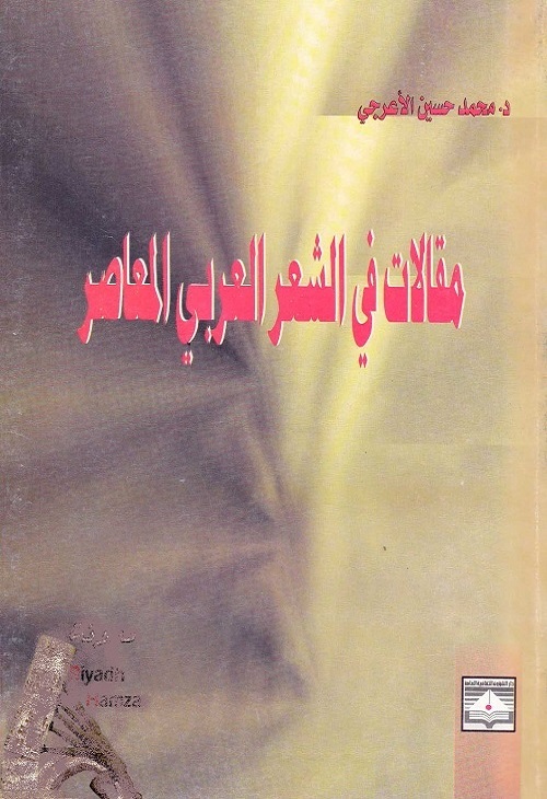 مقالات في الشعر العربي المعاصر